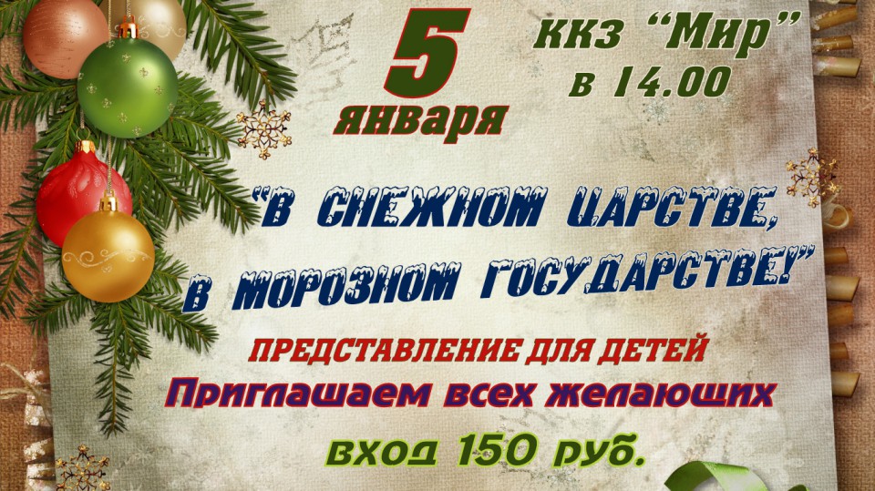 В СНЕЖНОМ ЦАРСТВЕ, В МОРОЗНОМ ГОСУДАРСТВЕ!