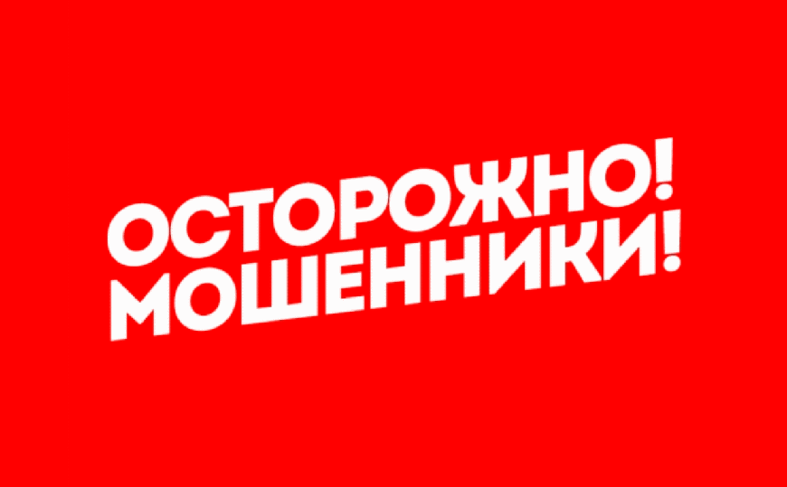 Осторожно, мошенники!