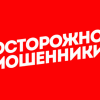 Осторожно, мошенники!