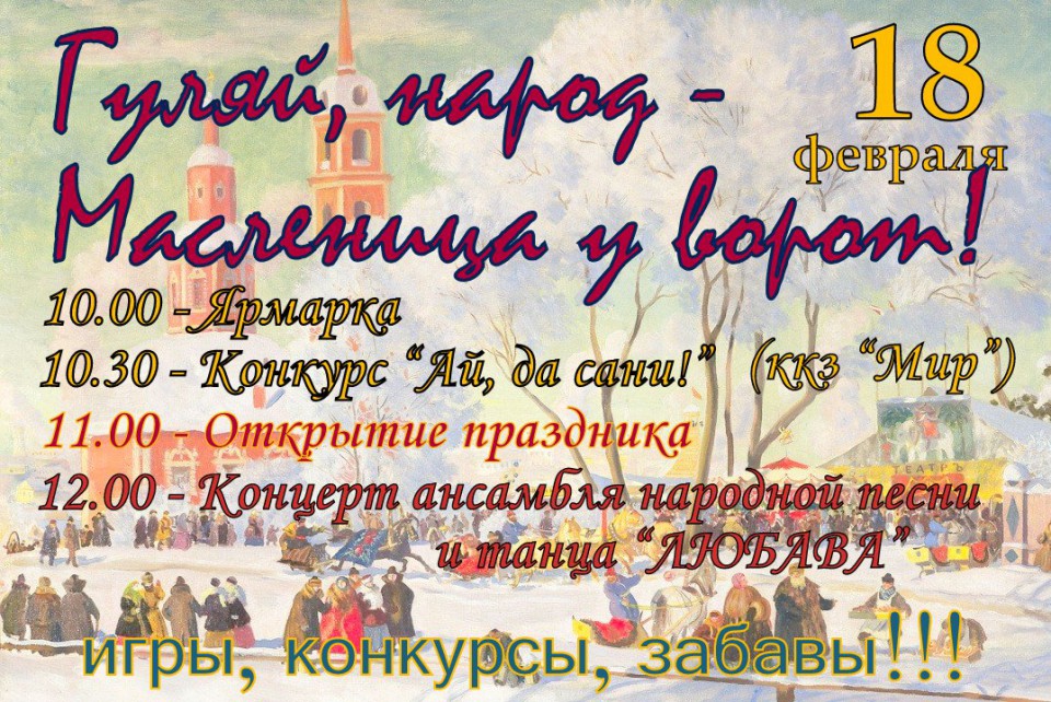 Гуляй, народ - Масленица у ворот!