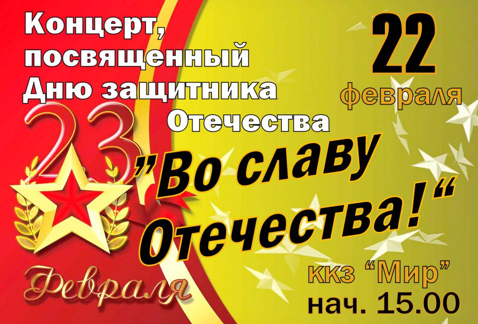 ВО СЛАВУ ОТЕЧЕСТВА! Концерт, посвященный Дню защитника Отечества