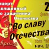 ВО СЛАВУ ОТЕЧЕСТВА! Концерт, посвященный Дню защитника Отечества