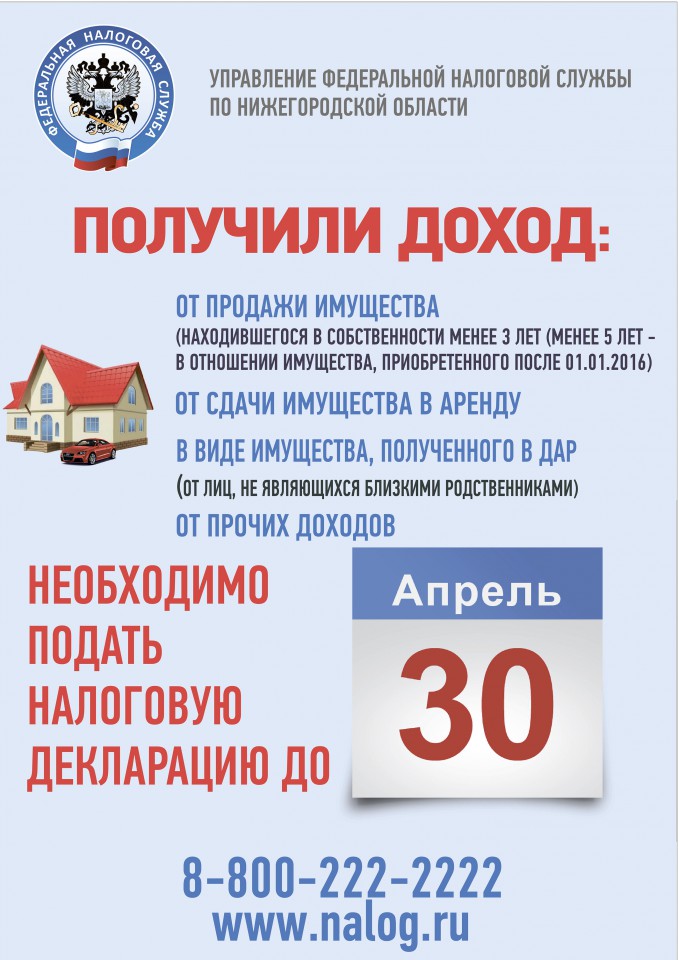 Управление Федеральной налоговой службы по Нижегородской области информирует!