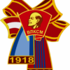 К 100-летию ВЛКСМ