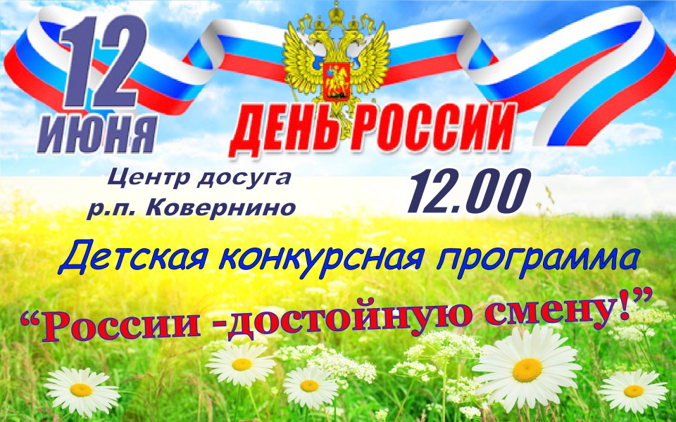 12 июня ДЕНЬ РОССИИ
