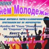 С ДНЕМ МОЛОДЕЖИ!