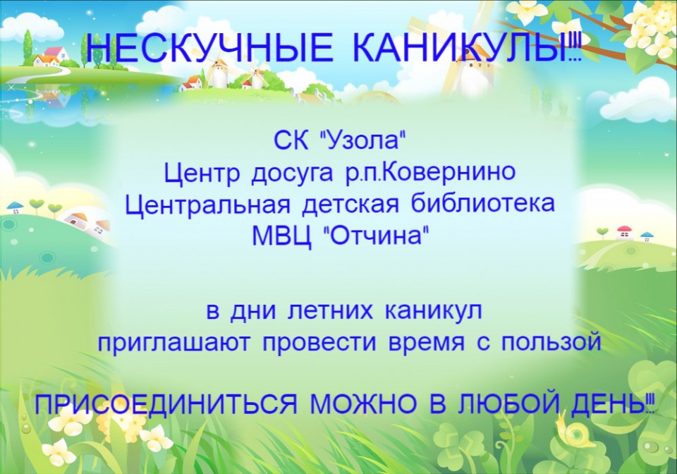 НЕСКУЧНЫЕ КАНИКУЛЫ!