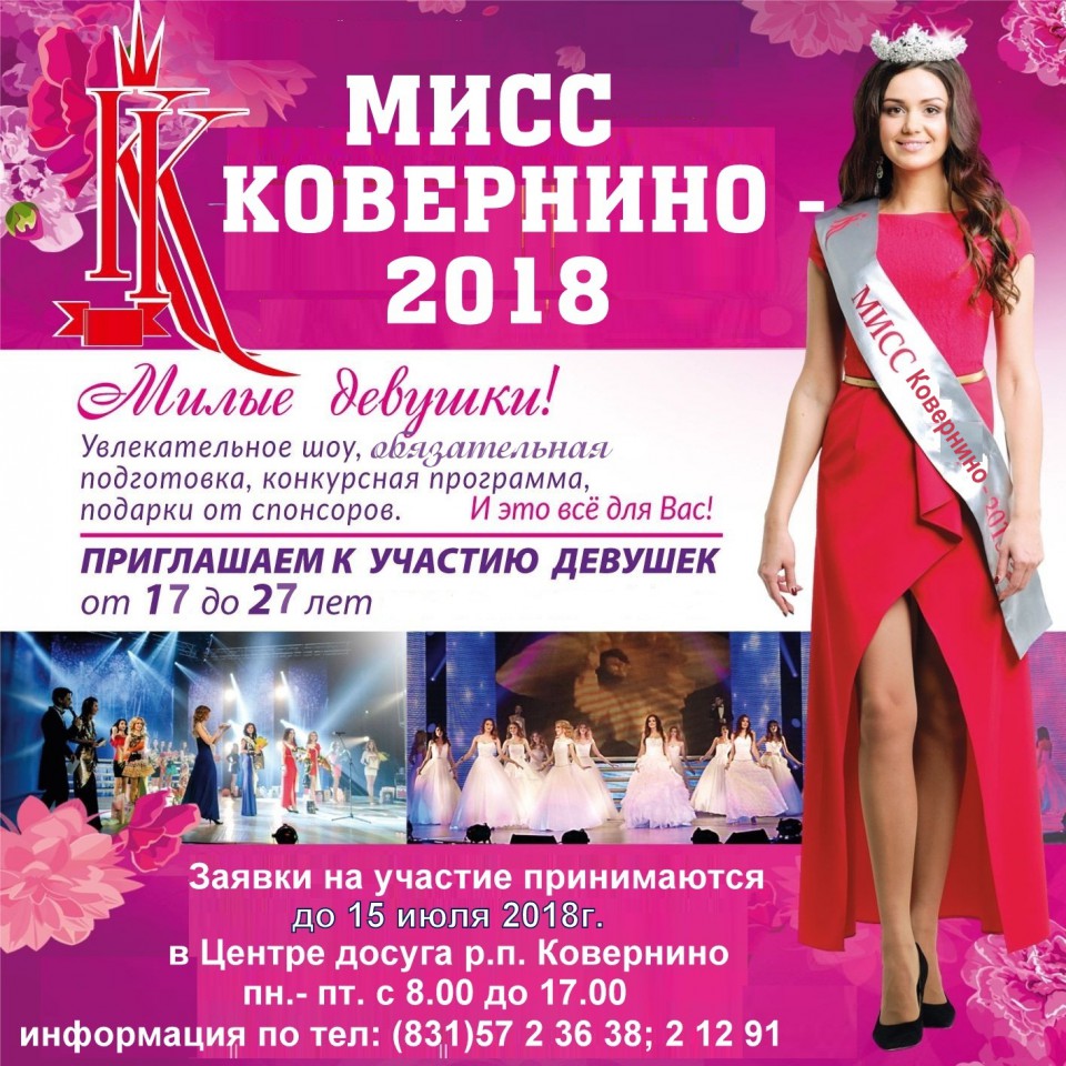 Мы точно знаем, что каждая девушка обладает удивительной красотой. И если вы готовы к новому - приглашаем вас принять участие в конкурсе «Мисс Ковернино – 2018».