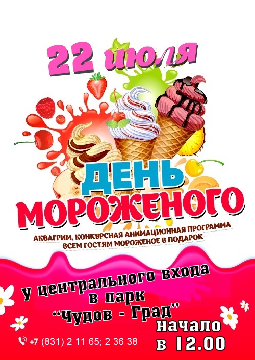 ДЕНЬ МОРОЖЕНОГО!