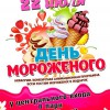 ДЕНЬ МОРОЖЕНОГО!