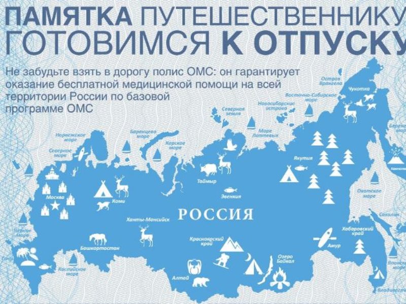 Собираясь в отпуск, не забудьте полис