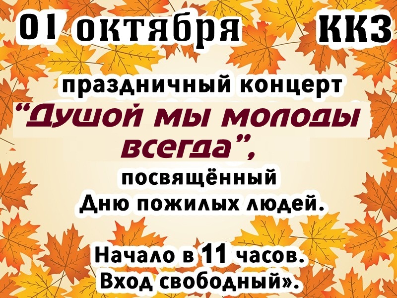 Душой мы молоды всегда, посвященный Дню пожилых людей