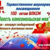 ЮНОСТЬ КОМСОМОЛЬСКАЯ МОЯ
