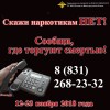 Скажи наркотикам НЕТ!