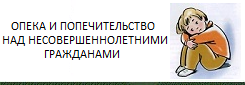 Опека и попечительство