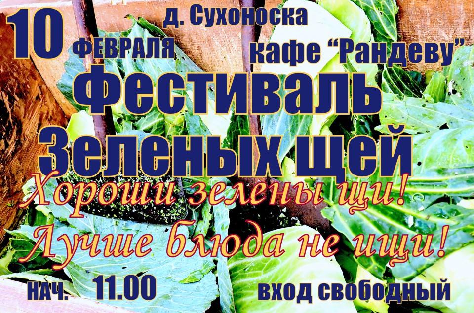Фестиваль зеленых щей