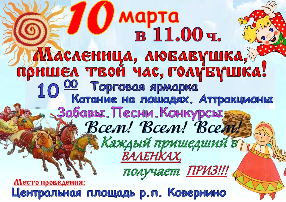 Масленица, любавушка, пришел твой час, голубушка!