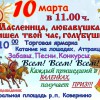 Масленица, любавушка, пришел твой час, голубушка!