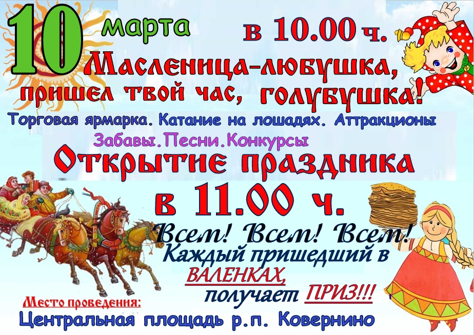Масленица, любавушка, пришел твой час, голубушка!