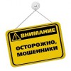 Внимание! Мошенники!