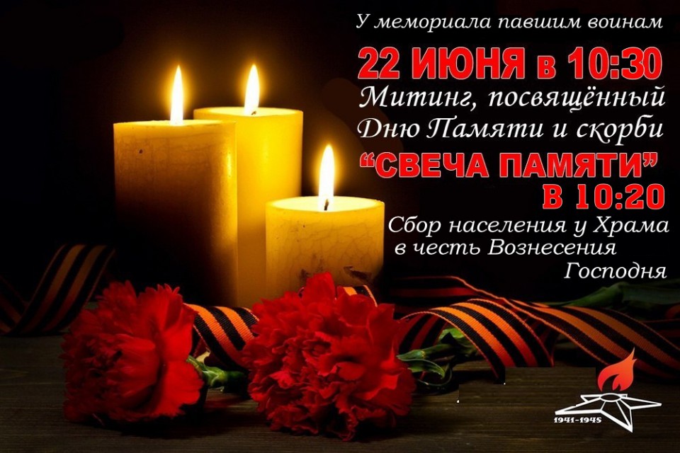 Митинг, посвященный Дню Памяти и скорби СВЕЧА ПАМЯТИ