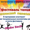Фестиваль танца Ковернинский перепляс