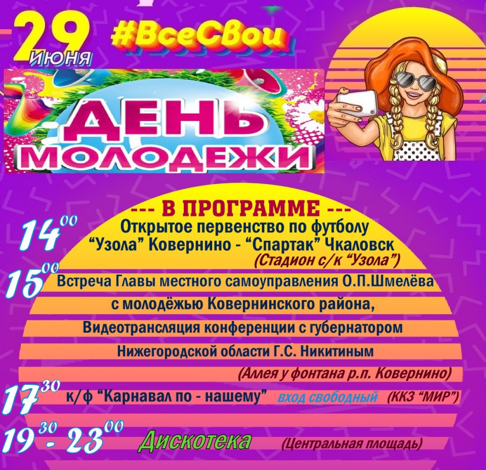 29 ИЮНЯ ДЕНЬ МОЛОДЕЖИ #ВсеСвои