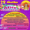 29 ИЮНЯ ДЕНЬ МОЛОДЕЖИ #ВсеСвои