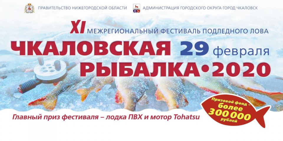 ЧКАЛОВСКАЯ РЫБАЛКА