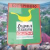 Фильм. Ковернинский район 2019 г.