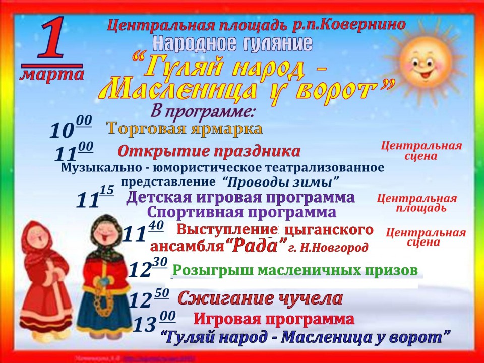 Гуляй народ - Масленица у ворот!