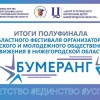 БУМЕРАНГ