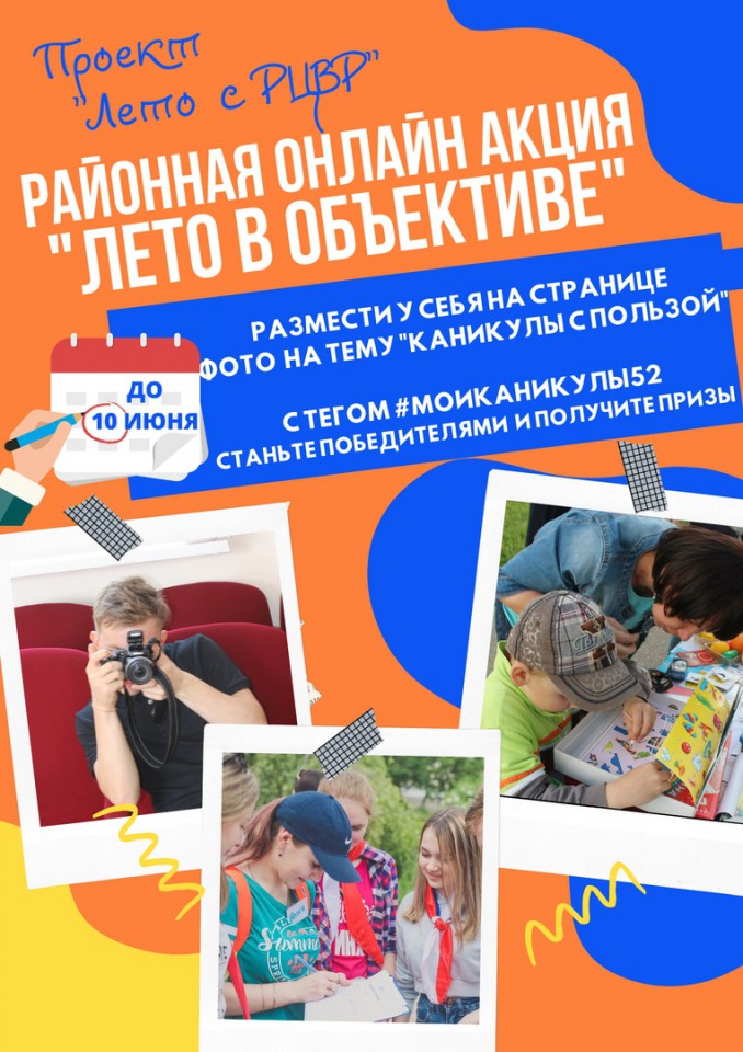 ЛЕТО С РЦВР