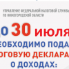 До 30 июля необходимо подать налоговую декларацию од оходах!!!