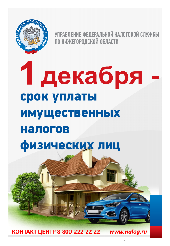 УПРАВЛЕНИЕ ФЕДЕРАЛЬНОЙ НАЛОГОВОЙ СЛУЖБЫ ПО НИЖЕГОРОДСКОЙ ОБЛАСТИ ИНФОРМИРУЕТ: