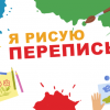 «Я РИСУЮ ПЕРЕПИСЬ»: ЧЕМ УДИВЯТ НАС ДЕТИ?