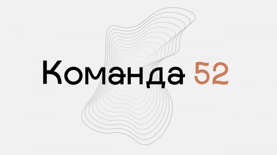 «Команда 52» приглашает к участию