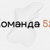 «Команда 52» приглашает к участию