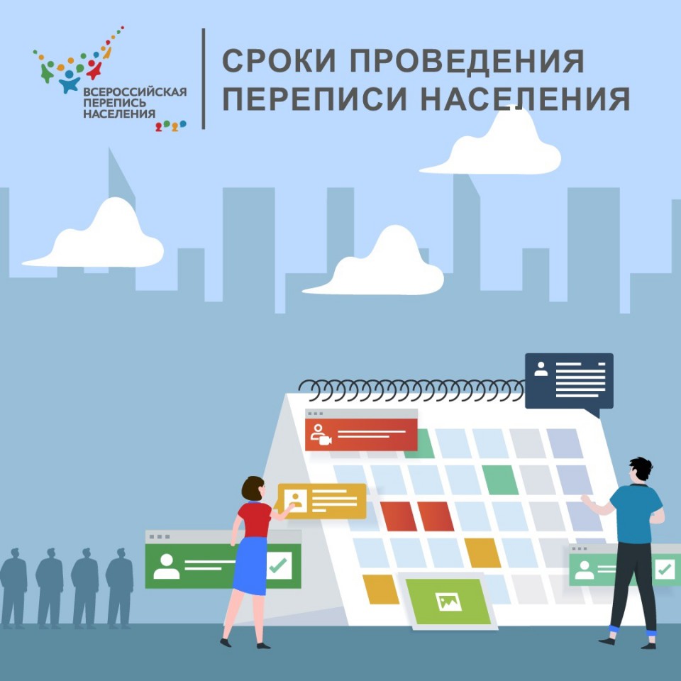 ВСЕРОССИЙСКАЯ ПЕРЕПИСЬ НАСЕЛЕНИЯ ПРОЙДЕТ В СЕНТЯБРЕ 2021 ГОДА