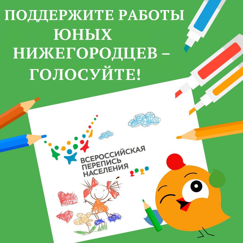СТАРТУЕТ ГОЛОСОВАНИЕ НА КОНКУРСЕ «Я РИСУЮ ПЕРЕПИСЬ»