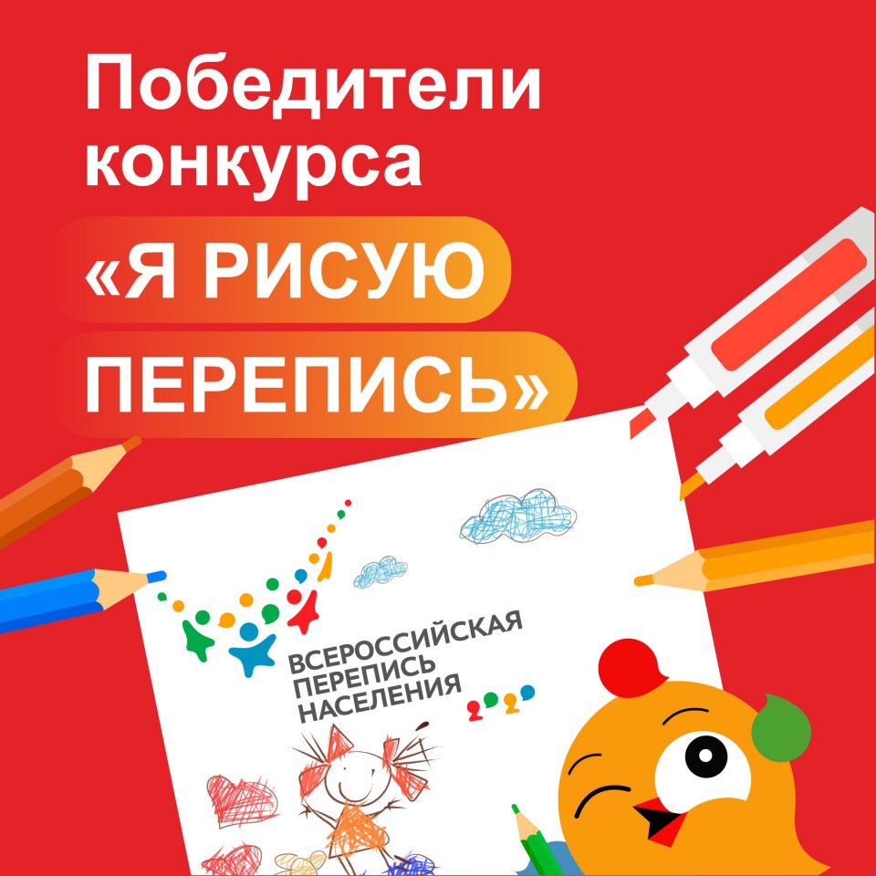 «Я РИСУЮ ПЕРЕПИСЬ»: ПОЗДРАВЛЯЕМ ПОБЕДИТЕЛЕЙ ДЕТСКОГО КОНКУРСА!