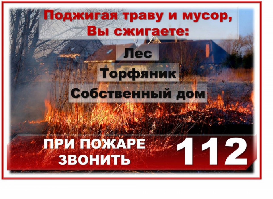 Остановись! Не жги сухую траву и мусор!