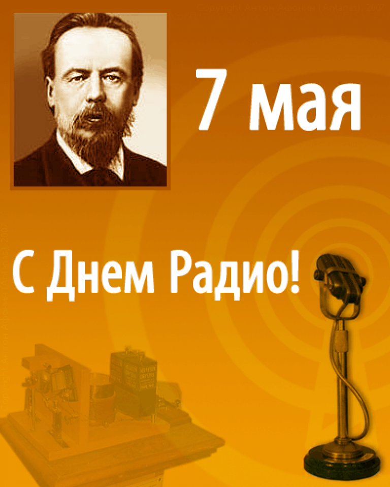 7 МАЯ- День Радио. Праздник работников телевидения, радиовещания, почтовиков, связистов, коротковолновиков-радиолюбителей.
