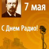 7 МАЯ- День Радио. Праздник работников телевидения, радиовещания, почтовиков, связистов, коротковолновиков-радиолюбителей.