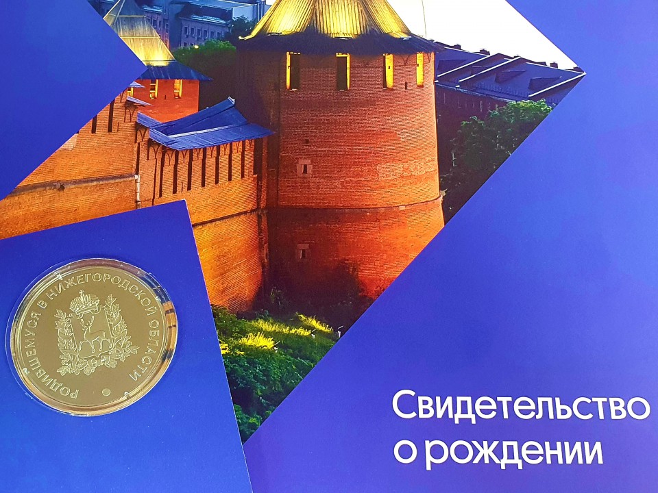 «Родившемуся в Нижегородской области»