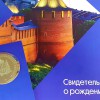 «Родившемуся в Нижегородской области»