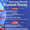 Александро-Невский Хоровой Собор