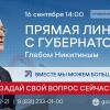 Прямая линия с губернатором Нижегородской области Глебом Никитиным пройдет 16 сентября