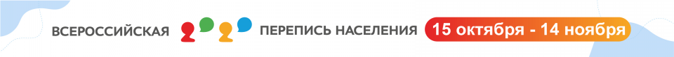 15 октября 2021 года стартовала Всероссийская перепись населения 2020 года