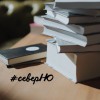 Участвуем в новом интереснейшем проекте Север НО!